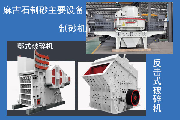 麻古石制砂主要破碎設(shè)備 麻古石制砂主要破碎設(shè)備