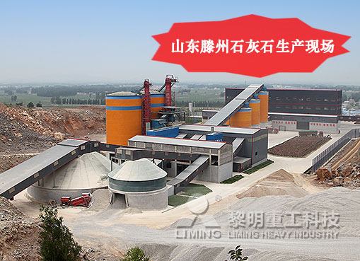 山東滕州石灰石生產(chǎn)現(xiàn)場