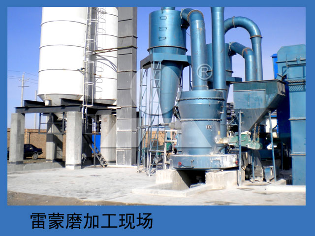 雷蒙磨粉機加工現(xiàn)場 雷蒙磨粉機加工現(xiàn)場