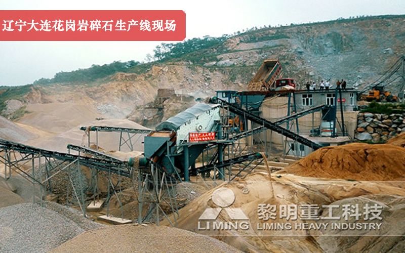 遼寧大連花崗巖碎石生產(chǎn)線現(xiàn)場實拍圖 遼寧大連花崗巖碎石生產(chǎn)線現(xiàn)場實拍圖