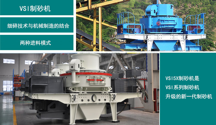 VSI5X制砂機(jī)和VSI制砂機(jī)優(yōu)勢(shì) VSI5X制砂機(jī)和VSI制砂機(jī)優(yōu)勢(shì)