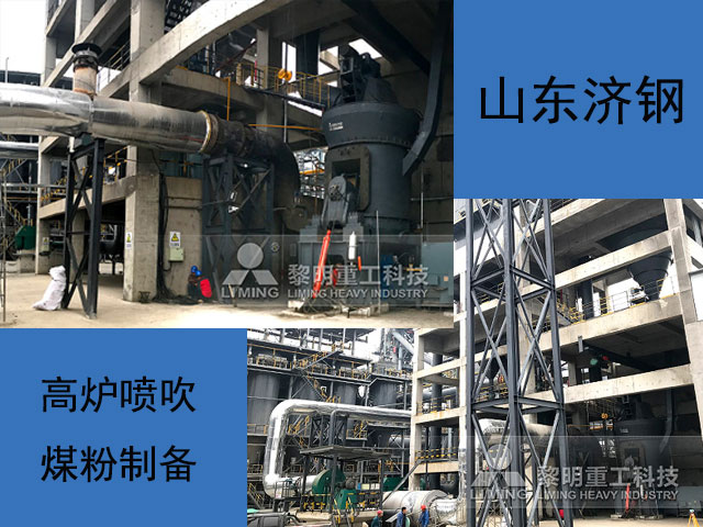 山東高爐噴吹煤粉制備項(xiàng)目現(xiàn)場 山東高爐噴吹煤粉制備項(xiàng)目現(xiàn)場