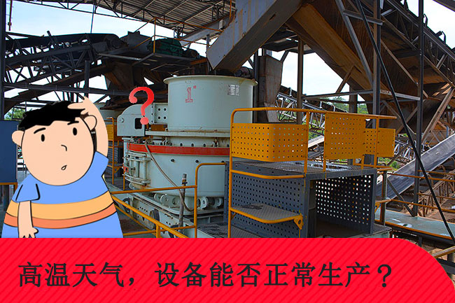 高溫天氣，礦山設備能否正常生產