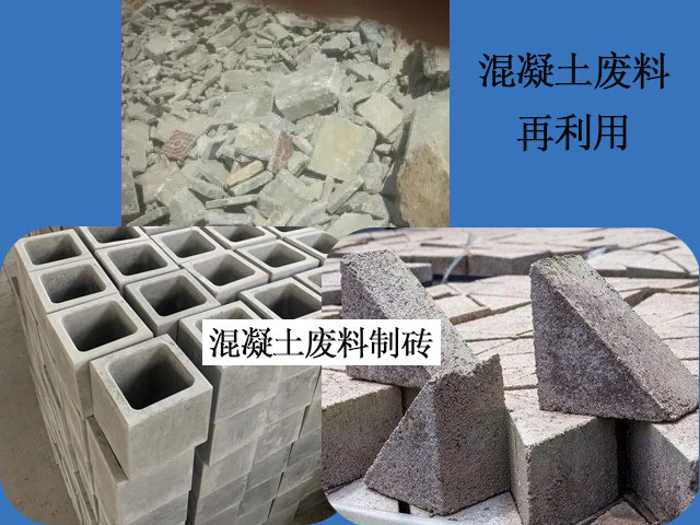 混凝土廢料制磚成品 混凝土廢料制磚成品