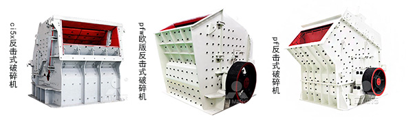 黎明反擊式破碎機(jī)