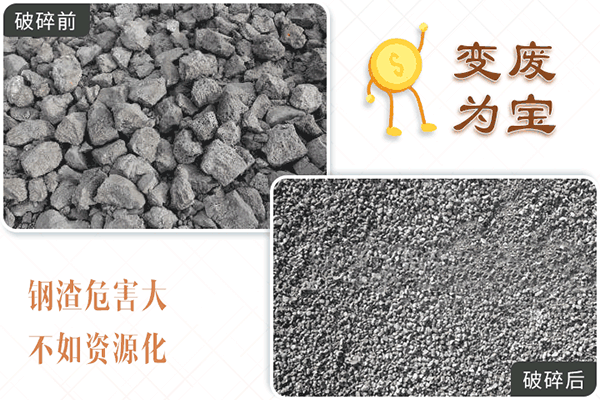 鋼渣危害大，不如資源化