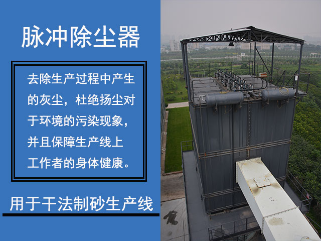 干法制砂生產(chǎn)線一般使用除塵器 干法制砂生產(chǎn)線一般使用除塵器
