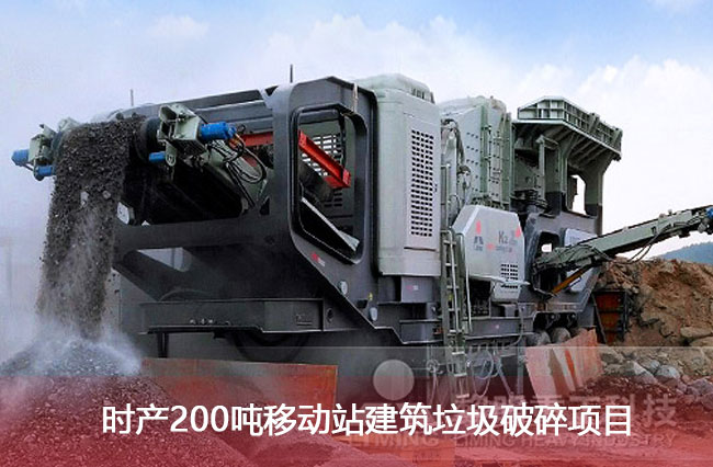 時(shí)產(chǎn)200噸移動(dòng)站建筑垃圾破碎項(xiàng)目