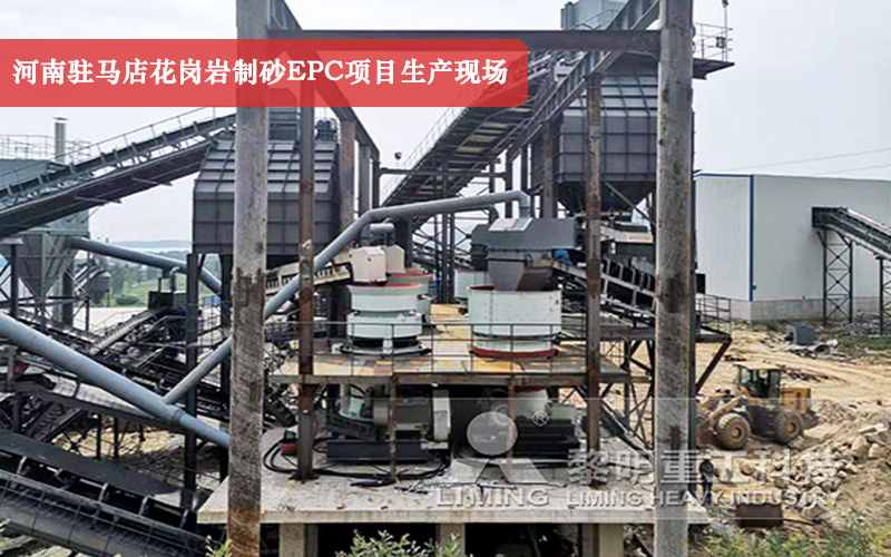 河南駐馬店花崗巖制砂EPC項(xiàng)目生產(chǎn)現(xiàn)場實(shí)拍 河南駐馬店花崗巖制砂EPC項(xiàng)目生產(chǎn)現(xiàn)場實(shí)拍