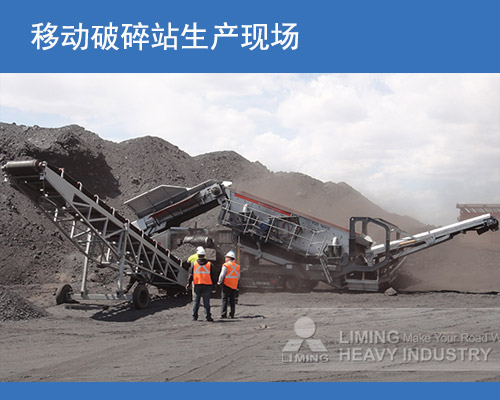 移動(dòng)式破碎站現(xiàn)場(chǎng) 移動(dòng)式破碎站現(xiàn)場(chǎng)