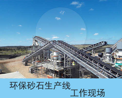 環(huán)保砂石生產(chǎn)線運(yùn)行現(xiàn)場(chǎng)圖 環(huán)保砂石生產(chǎn)線運(yùn)行現(xiàn)場(chǎng)圖
