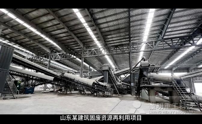 山東某建筑固廢資源再利用項目